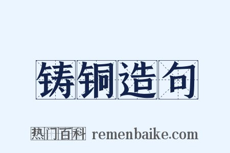 铸铜造句是什么意思的图片